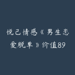 悦己情感《男生恋爱脱单》价值899-51自学联盟