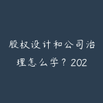 股权设计和公司治理怎么学?2026年创业者必懂的基础知识指南-51自学联盟