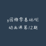 y园糖零基础AE动画课第12期-51自学联盟