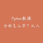 Python数据分析怎么学？从入门到求职面试的完整成长路径-51自学联盟