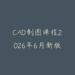 CAD制图课程2026年6月新版怎么学?从基础命令到实战图纸的入门指南-51自学联盟
