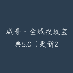威哥·全域投放宝典5.0（更新2026）-51自学联盟