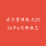 项目管理能力2026年6月新版怎么提升?从计划推进到复盘协作的职场路线-51自学联盟