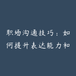 职场沟通技巧：如何提升表达能力和人际关系处理能力-51自学联盟