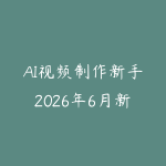AI视频制作新手2026年6月新版怎么入门?从脚本生成到短片成片的课程指南-51自学联盟