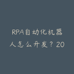 RPA自动化机器人怎么开发？2026年零代码办公自动化入门到实战-51自学联盟