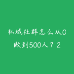 私域社群怎么从0做到500人?2026年冷启动和裂变增长实操-51自学联盟