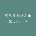 PC鼠标自动点击器v1.05小巧实用,绿色免安装版-51自学联盟