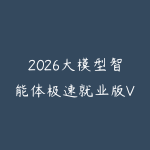 2026大模型智能体极速就业版V2.0-51自学联盟