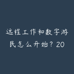 远程工作和数字游民怎么开始?2026年自由职业者的生存指南和接单平台-51自学联盟