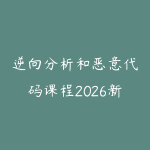 逆向分析和恶意代码课程2026新版怎么学？安全进阶学习建议-51自学联盟