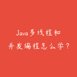 Java多线程和并发编程怎么学？2026年从基础概念到高并发实战路线-51自学联盟