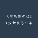 AI智能体课程2026新版怎么学?从工具使用到Agent项目落地的学习路线-51自学联盟