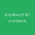 李述铜从0手写TCP IP网络协议栈-51自学联盟