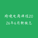 跨境电商课程2026年6月新版怎么选?新手从平台规则到选品运营的路线-51自学联盟