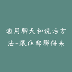 通用聊天和说话方法-跟谁都聊得来【99节课】-51自学联盟