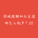 同城跑腿和社区团购怎么起步?2026年本地生活创业入门指南-51自学联盟