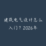 建筑电气设计怎么入门?2026年从CAD图纸到施工规范的路线-51自学联盟