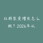 社群裂变增长怎么做？2026年从0打造自动引流的微信私域体系-51自学联盟