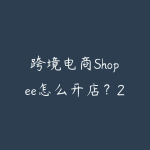 跨境电商Shopee怎么开店?2026年东南亚电商从注册到出单的全流程-51自学联盟