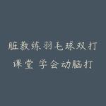 脏教练羽毛球双打课堂 学会动脑打球,双打意识运用方法!脏教练羽毛球(双打教学)-51自学联盟