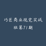 巧匠商业视觉实战班第71期-51自学联盟