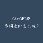 ChatGPT提示词进阶怎么练？2026年让AI输出更精准的实战技巧-51自学联盟