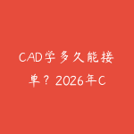 CAD学多久能接单？2026年CAD制图从入门到接单的时间规划-51自学联盟