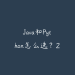 Java和Python怎么选？2026年编程新手选语言的最全建议-51自学联盟