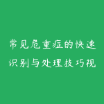 常见危重症的快速识别与处理技巧视频课程【全】248元-51自学联盟
