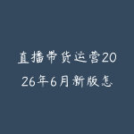 直播带货运营2026年6月新版怎么学？从话术脚本到投流复盘的实战路线-51自学联盟
