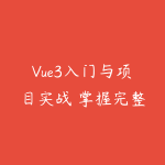 Vue3入门与项目实战 掌握完整知识体系价值348元-51自学联盟