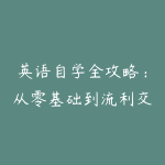 英语自学全攻略：从零基础到流利交流的系统学习方法-51自学联盟