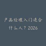 产品经理入门适合什么人?2026年从零到拿offer的知识体系-51自学联盟