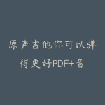 原声吉他你可以弹得更好PDF+音频-51自学联盟