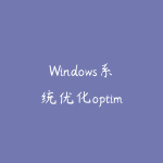 Windows系统优化optimizerDuck v2.13.3 一键优化神器、开箱即用、兼顾游戏-51自学联盟