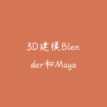 3D建模Blender和Maya怎么选？2026年三维创作软件选择指南-51自学联盟