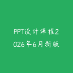 PPT设计课程2026年6月新版怎么选?从汇报逻辑到页面美化的职场指南-51自学联盟