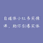自媒体小红书实操课,助你引爆实体店流量-51自学联盟