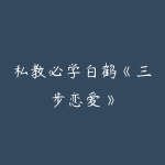 私教必学白鹤《三步恋爱》-51自学联盟