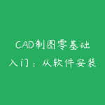 CAD制图零基础入门:从软件安装到施工图绘制全流程-51自学联盟