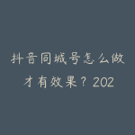 抖音同城号怎么做才有效果？2026年实体店短视频引流到店的方法-51自学联盟