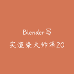 Blender写实渲染大师课2025NINESTEAK-51自学联盟