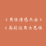 《男性情感兵法》《高段位男士思维》《搭讪的最高境界》PDF-51自学联盟