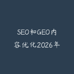 SEO和GEO内容优化2026年6月新版怎么学?从关键词布局到AI搜索引用的指南-51自学联盟