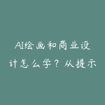 AI绘画和商业设计怎么学？从提示词到视觉合成的学习建议-51自学联盟