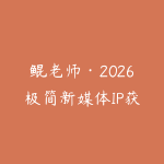 鲲老师·2026极简新媒体IP获客《15分钟手机出片课》-51自学联盟