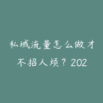 私域流量怎么做才不招人烦?2026年社群运营和朋友圈营销指南-51自学联盟