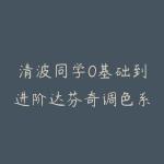 清波同学0基础到进阶达芬奇调色系统课-51自学联盟