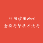 巧用妙用Word查找与替换方法与实例教程-51自学联盟